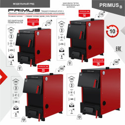 Котел твердотопливный PRIMUS 10 В без плиты