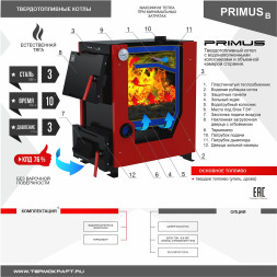 Котел твердотопливный PRIMUS 10 В без плиты