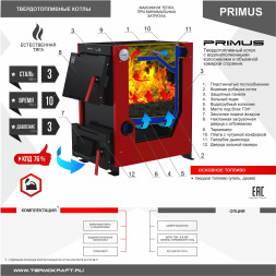 Котел твердотопливный PRIMUS 14 с плитой