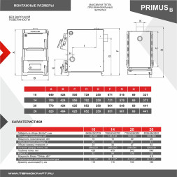 Котел твердотопливный PRIMUS 14 В без плиты