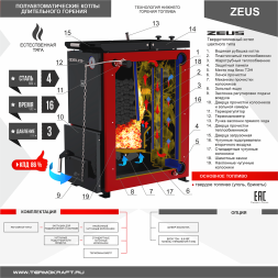 Котел твердотопливный ZEUS 20