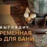 Печь банная «Атмосфера L» Талькохлорит ламель+сетка с тоннелем